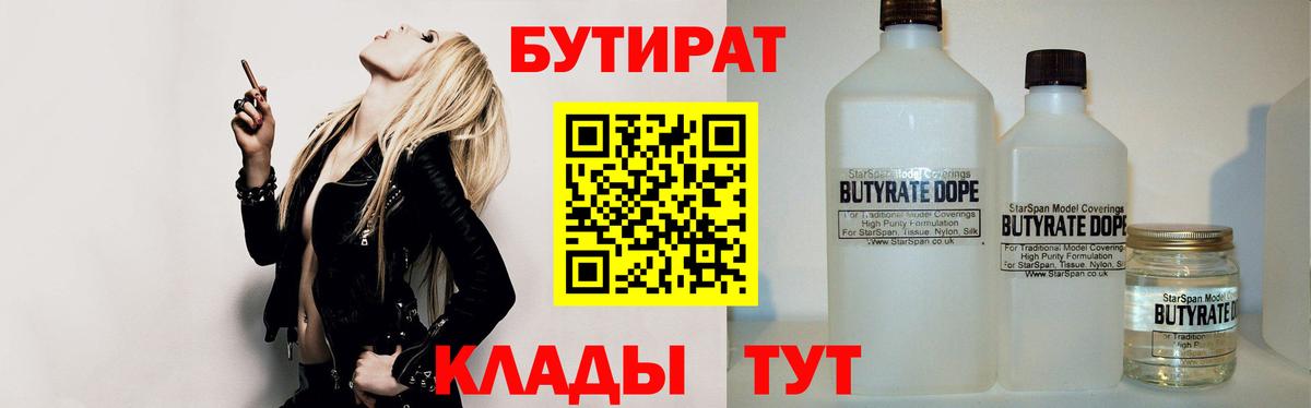 БУТИРАТ жидкий экстази  Бутират  Одинцово  Вход с VPN 