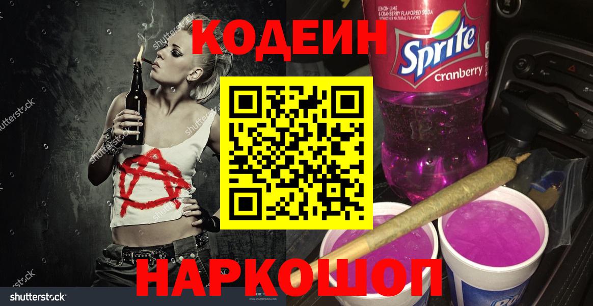Кодеин напиток Lean (лин) Одинцово
